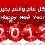 العالم يستقبل العام الجديد 2012, كل عام وانتم بألف خير