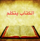 الكتاب يتكلم