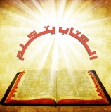 الكتاب يتكلم