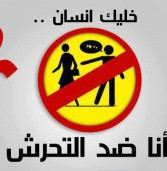 قضايا ساخنة (التحرش)