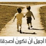 قضايا ساخنة ( الاخوة والصداقة )