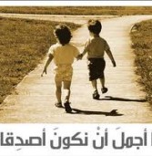 قضايا ساخنة ( الاخوة والصداقة )