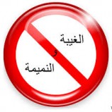 قضايا ساخنة (الغيبة والنميمة)