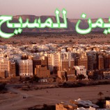 اجتماع الكنيسة اليمنية (القات واضرارة)