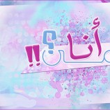 قضايا ساخنة (من أنا)